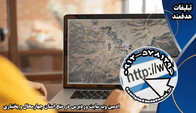 ادمین وب سایت وردپرس در منج استان چهارمحال و بختیاری