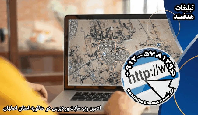 ادمین وب سایت وردپرس در منظریه استان اصفهان