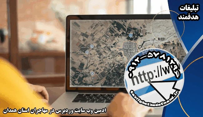 ادمین وب سایت وردپرس در مهاجران استان همدان