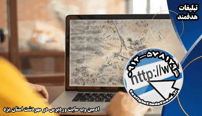 ادمین وب سایت وردپرس در مهردشت استان یزد
