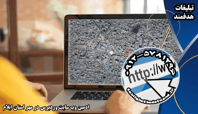 ادمین وب سایت وردپرس در مهر استان ایلام