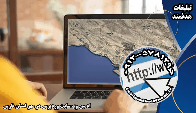 ادمین وب سایت وردپرس در مهر استان فارس