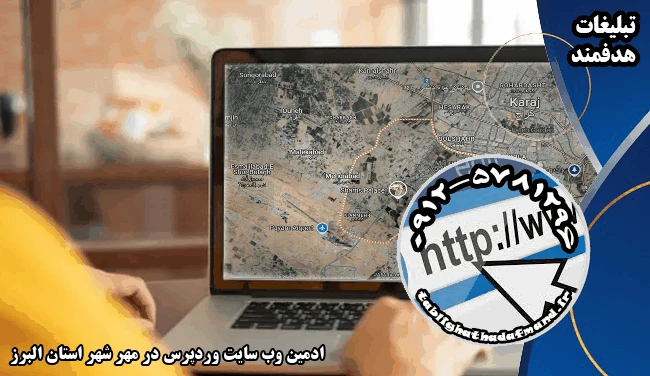 ادمین وب سایت وردپرس در مهر شهر استان البرز
