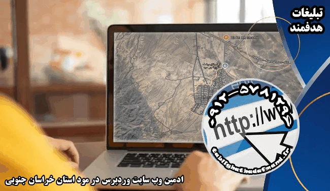 ادمین وب سایت وردپرس در مود استان خراسان جنوبی