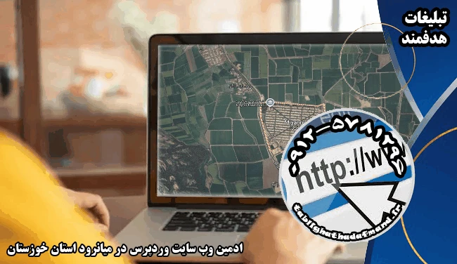 ادمین وب سایت وردپرس در میانرود استان خوزستان