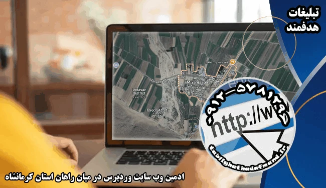 ادمین وب سایت وردپرس در میان راهان استان کرمانشاه