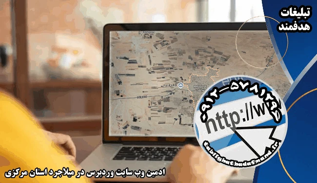 ادمین وب سایت وردپرس در میلاجرد استان مرکزی