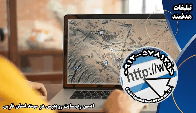 ادمین وب سایت وردپرس در میمند استان فارس