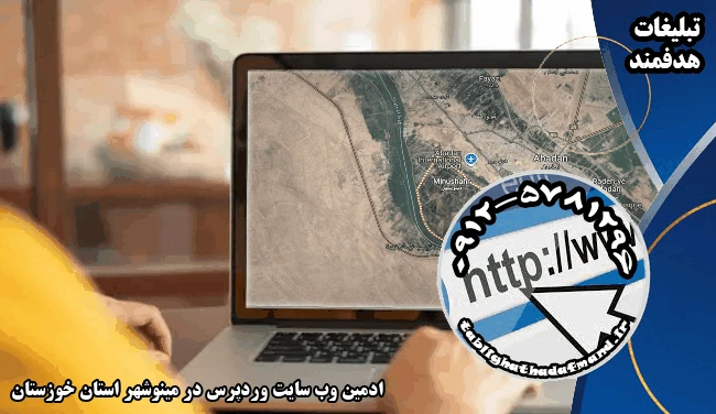ادمین وب سایت وردپرس در مینوشهر استان خوزستان