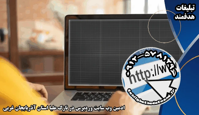 ادمین وب سایت وردپرس در نازک علیا استان آذربایجان غربی