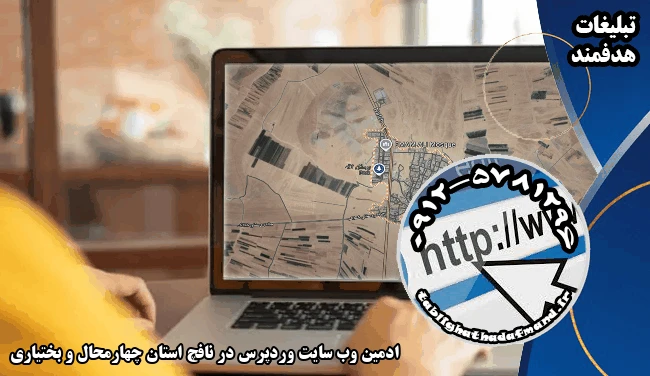 ادمین وب سایت وردپرس در نافچ استان چهارمحال و بختیاری