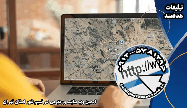 ادمین وب سایت وردپرس در نسیم شهر استان تهران