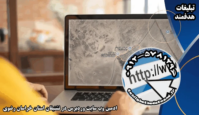 ادمین وب سایت وردپرس در نشتیفان استان خراسان رضوی