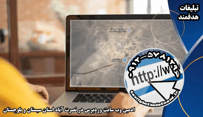 ادمین وب سایت وردپرس در نصرت آباد استان سیستان و بلوچستان