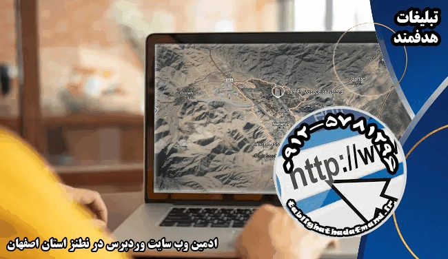 ادمین وب سایت وردپرس در نطنز استان اصفهان