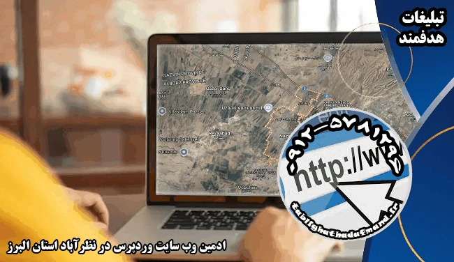 ادمین وب سایت وردپرس در نظرآباد استان البرز