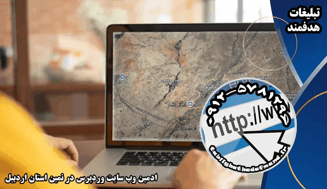 ادمین وب سایت وردپرس در نمین استان اردبیل