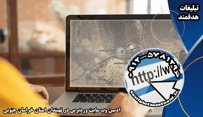 ادمین وب سایت وردپرس در نهبندان استان خراسان جنوبی