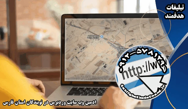 ادمین وب سایت وردپرس در نوبندگان استان فارس