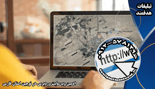 ادمین وب سایت وردپرس در نوجین استان فارس