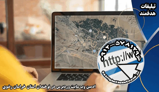 ادمین وب سایت وردپرس در نوخندان استان خراسان رضوی