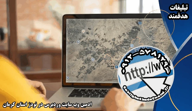 ادمین وب سایت وردپرس در نودژ استان کرمان