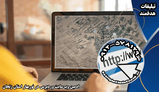 ادمین وب سایت وردپرس در نوربهار استان زنجان