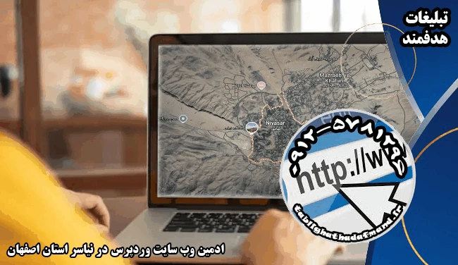 ادمین وب سایت وردپرس در نیاسر استان اصفهان