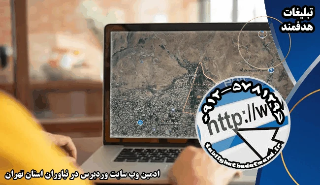 ادمین وب سایت وردپرس در نیاوران استان تهران