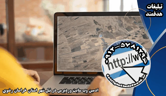 ادمین وب سایت وردپرس در نیل شهر استان خراسان رضوی