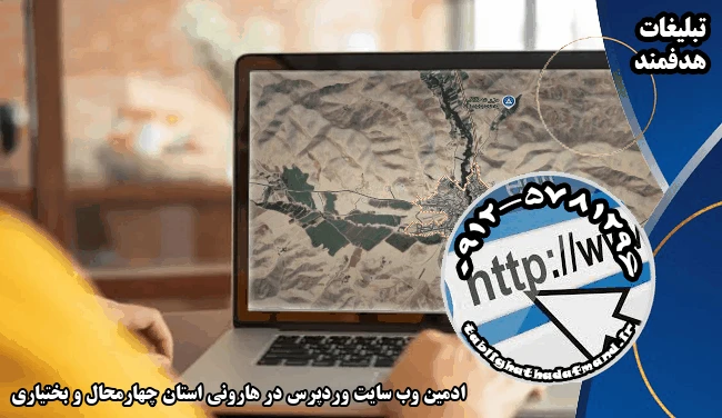 ادمین وب سایت وردپرس در هارونی استان چهارمحال و بختیاری