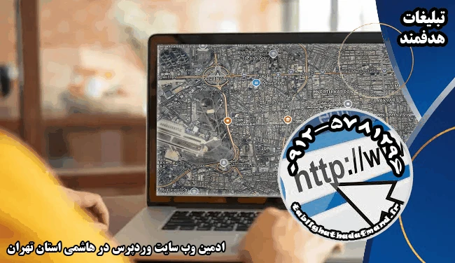 ادمین وب سایت وردپرس در هاشمی استان تهران