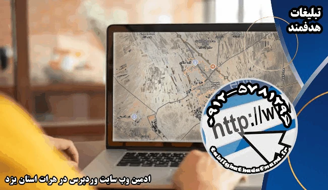 ادمین وب سایت وردپرس در هرات استان یزد