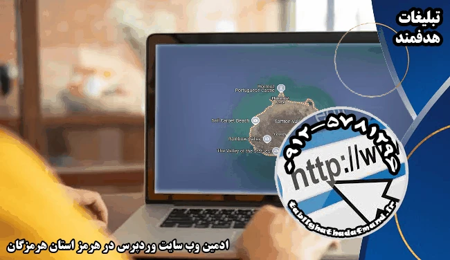 ادمین وب سایت وردپرس در هرمز استان هرمزگان