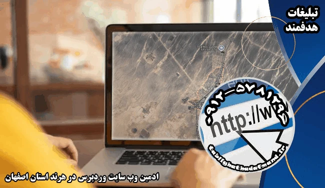 ادمین وب سایت وردپرس در هرند استان اصفهان