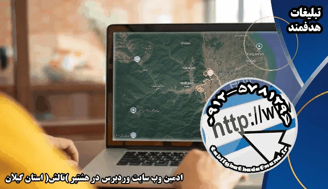 ادمین وب سایت وردپرس در هشتپر (تالش) استان گیلان