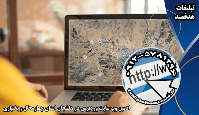 ادمین وب سایت وردپرس در هفشجان استان چهارمحال و بختیاری