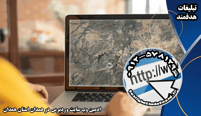 ادمین وب سایت وردپرس در همدان استان همدان