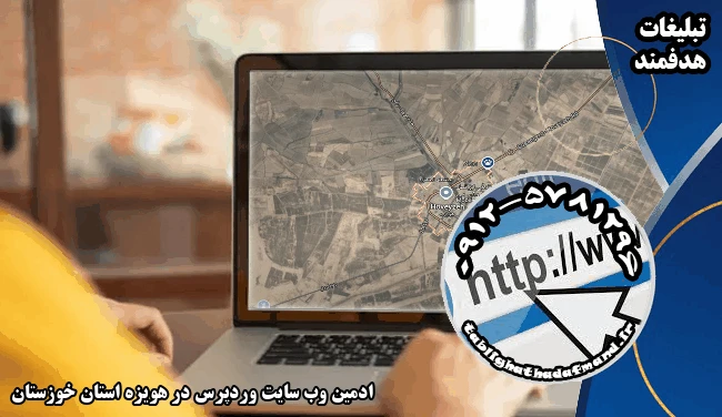 ادمین وب سایت وردپرس در هویزه استان خوزستان