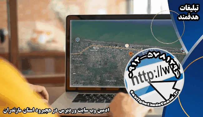 ادمین وب سایت وردپرس در هچیرود استان مازندران
