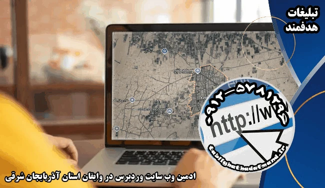 ادمین وب سایت وردپرس در وایقان استان آذربایجان شرقی