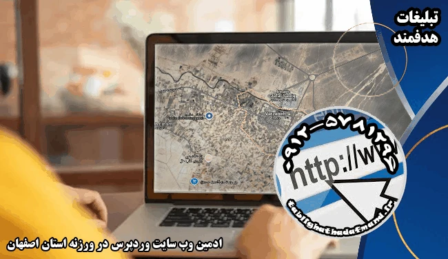 ادمین وب سایت وردپرس در ورزنه استان اصفهان