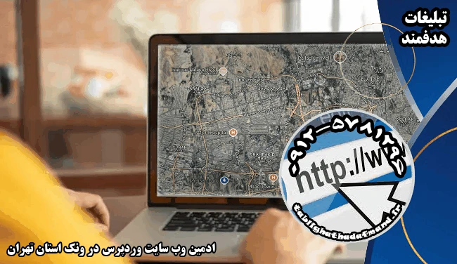 ادمین وب سایت وردپرس در ونک استان تهران