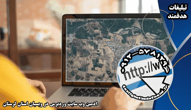 ادمین وب سایت وردپرس در ویسیان استان لرستان