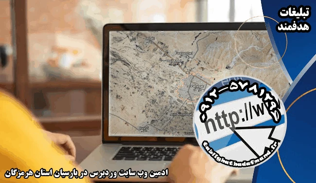 ادمین وب سایت وردپرس در پارسیان استان هرمزگان