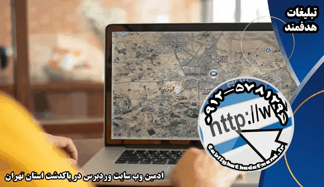 ادمین وب سایت وردپرس در پاکدشت استان تهران