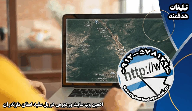 ادمین وب سایت وردپرس در پل سفید استان مازندران