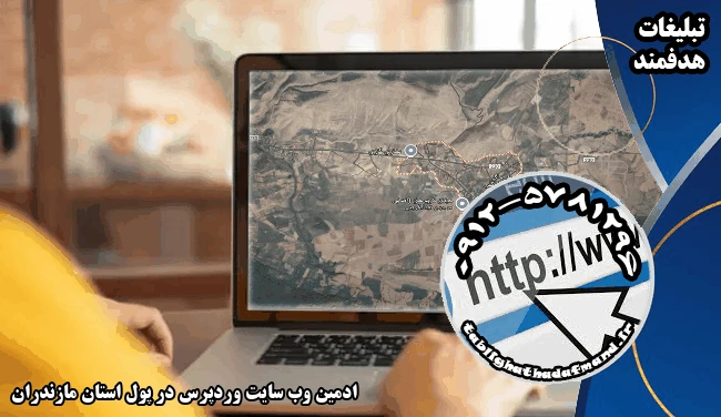 ادمین وب سایت وردپرس در پول استان مازندران