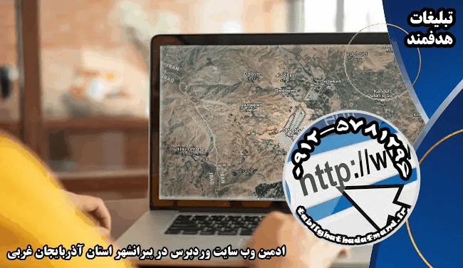 ادمین وب سایت وردپرس در پیرانشهر استان آذربایجان غربی