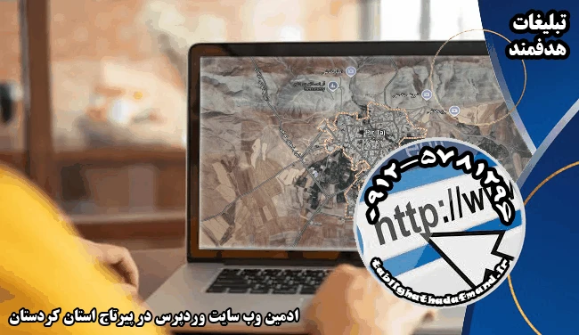 ادمین وب سایت وردپرس در پیرتاج استان کردستان